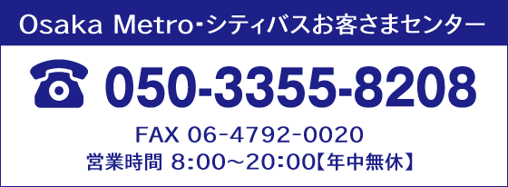 Osaka Metro・シティバスお客さまセンター